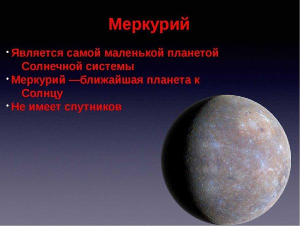 Меркурий самая маленькая Планета солнечной системы
