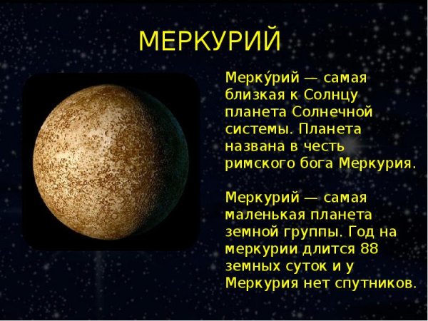 Рассказ про Меркурий 5 класс