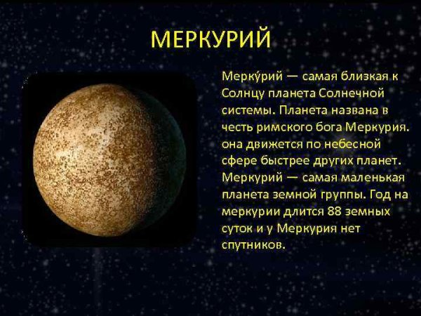 Меркурий самая ближайшая Планета к солнцу