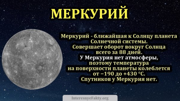 Интересные факты о Меркурии планете