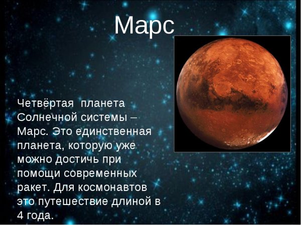 Рассказ о планетах