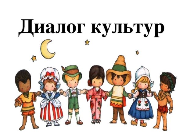 Диалог культур