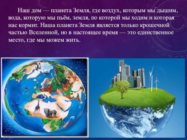 Планета наш дом