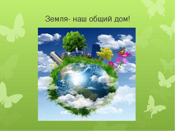 Экология земля наш общий дом