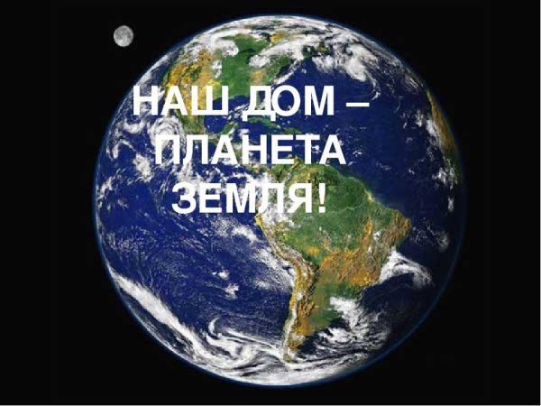 Земля наш дом