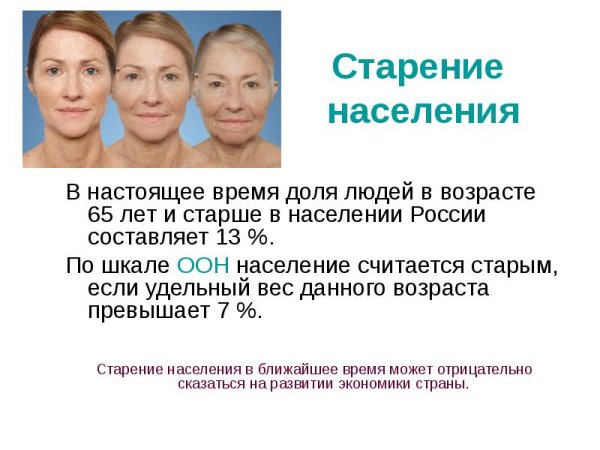 Старение населения