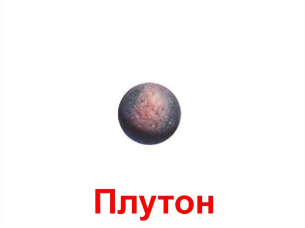 Плутон Планета солнечной системы для детей