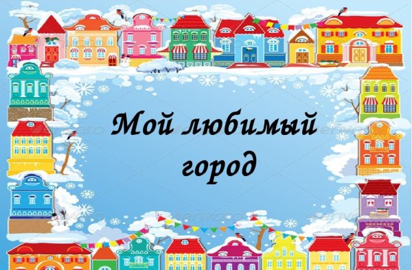 Надпись мой любимый город
