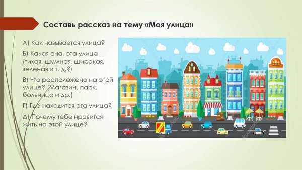 Презентация на тему моя улица
