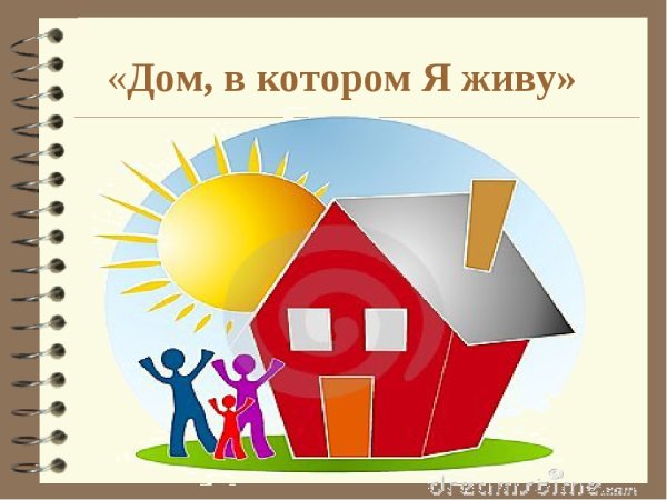 Тема недели дом в котором я живу