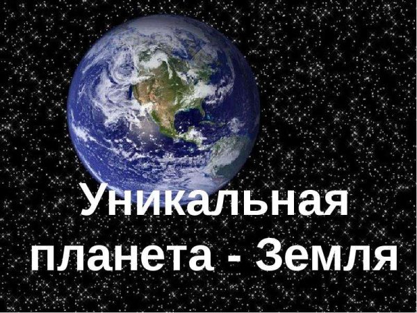 Уникальность планеты земля