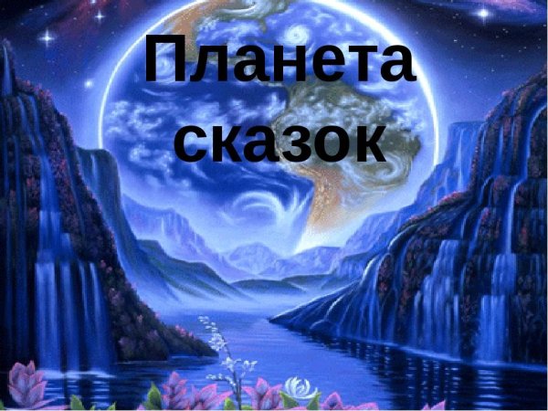 Сказка Планета сказок