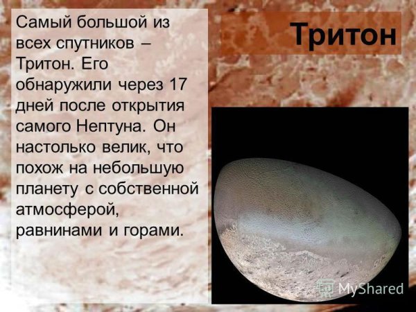 Самые крупные спутники Нептуна