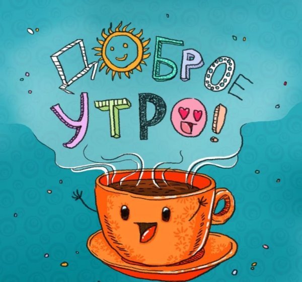 Доброе утро рисунок