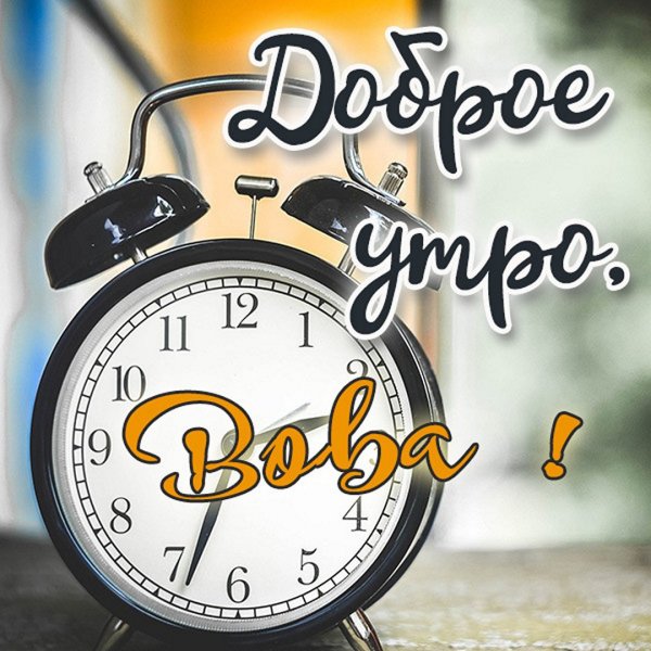 Доброе утро Виктор