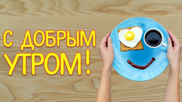 Картинки с добрым утром