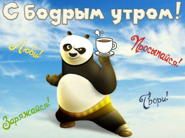 Доброго бодрого утра прикольные