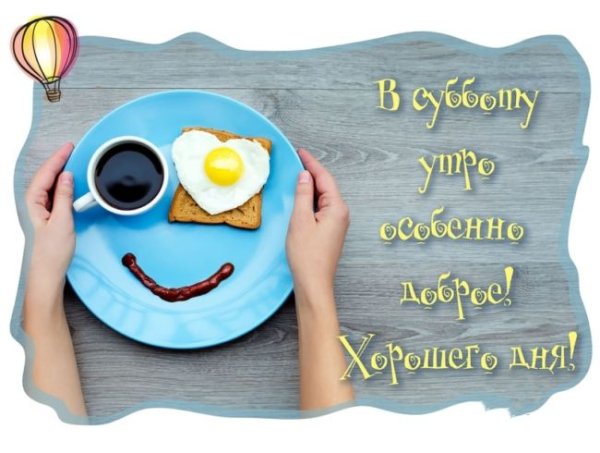 Доброе утро субботы позитивные