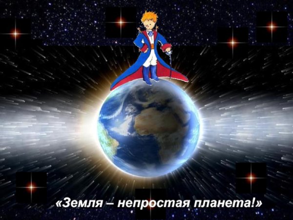 Планета земля маленький принц