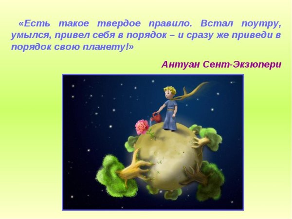 Экзюпери приведи в порядок планету