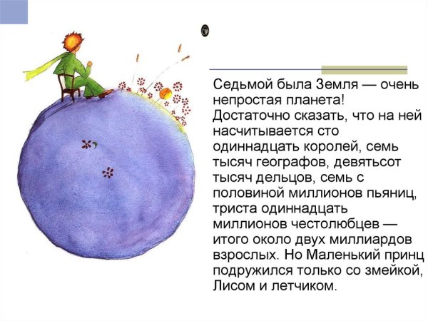 Маленький принц описание земли