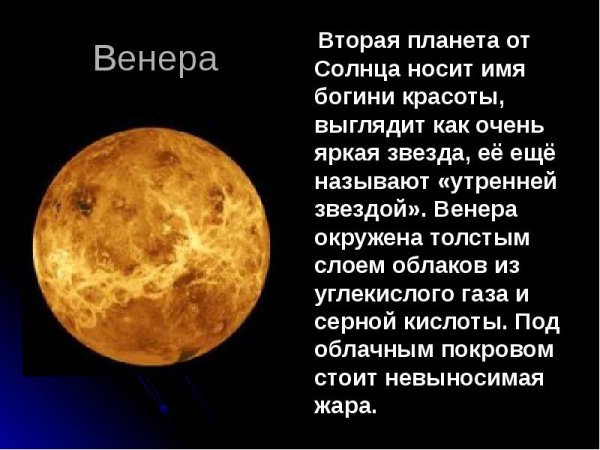 Венера Планета солнечной системы для детей