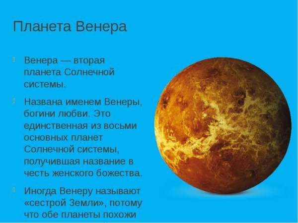 Планеты солнечной системы Венера 5 класс