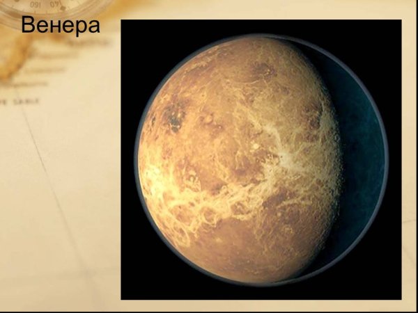 Планеты солнечной системы 4 класс Венера