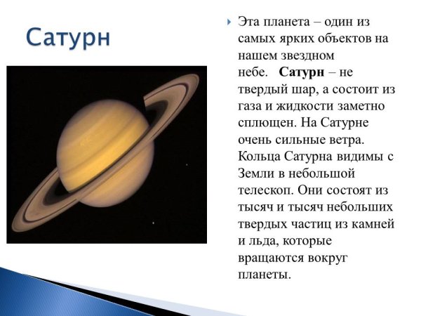 Рассказ о планете Сатурн для 2 класса