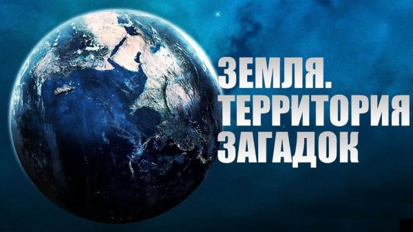 Загадки планеты земля