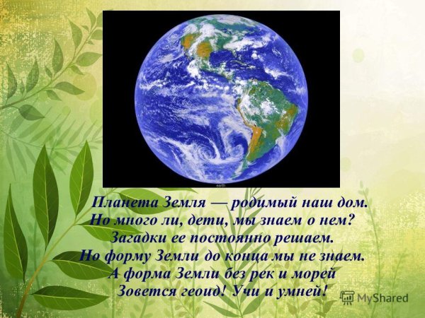 Стихотворение про нашу землю