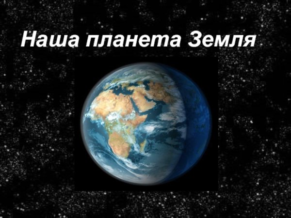 Планета земля с надписью