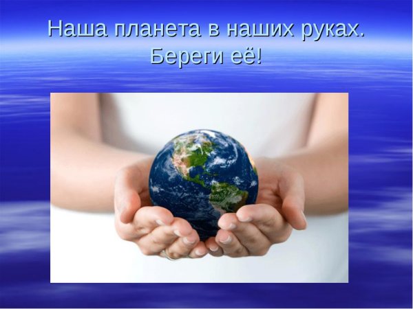 Планета в наших руках классный час
