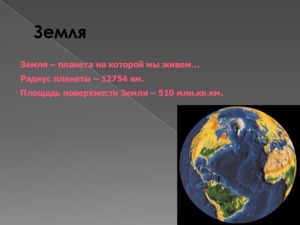 Земля для презентации