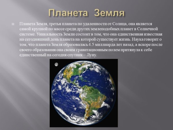 Презентация на тему Планета земля