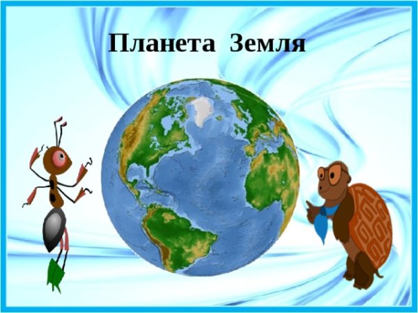 Наша Планета окружающий мир