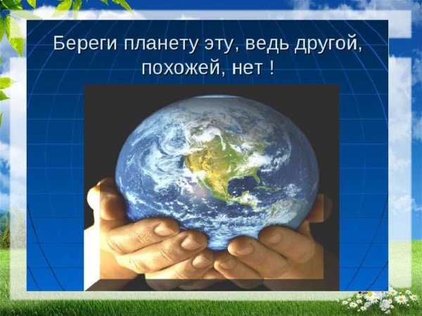 Берегите планету