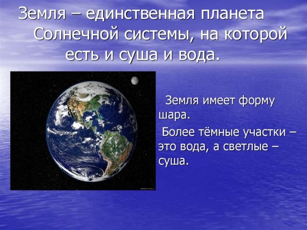 Презентация на тему Планета земля