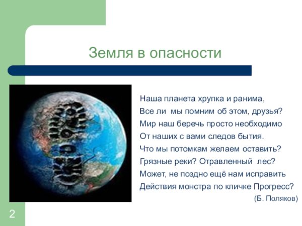 Экология земли презентация