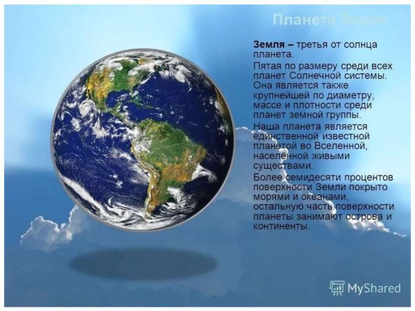 Описание нашей планеты