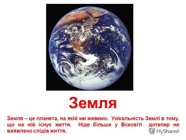 Земля Планета на которой мы живем