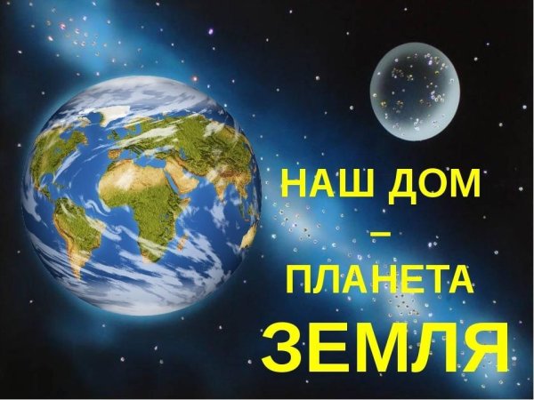 Наш дом Планета земля