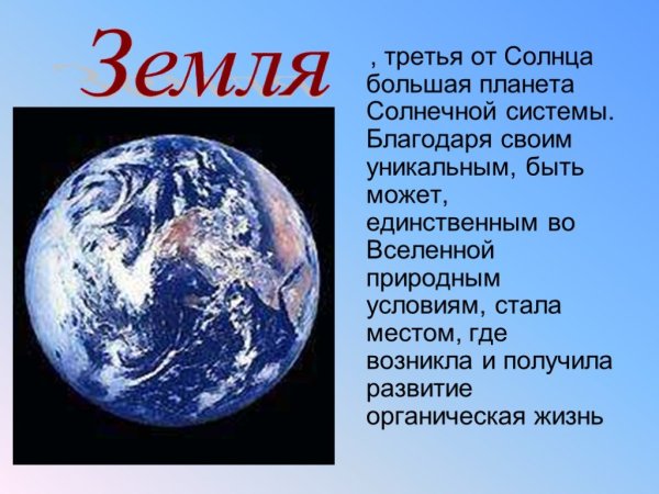 Планета земля информация
