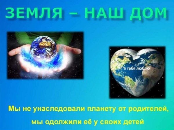 Тема день земли