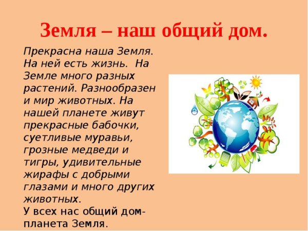 Наш общий дом земля