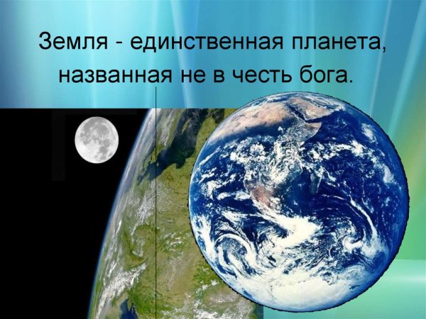 Интересные факты о планете земля