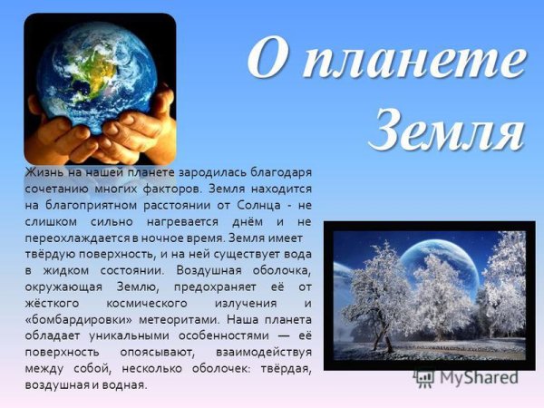 Информация о нашей планете земля