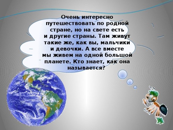 Наша Планета окружающий мир