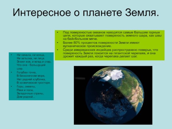 Интересные факты о земле