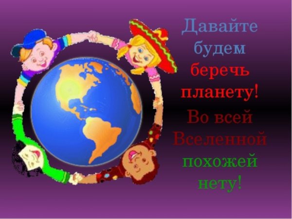 Занятие берегите свою планету